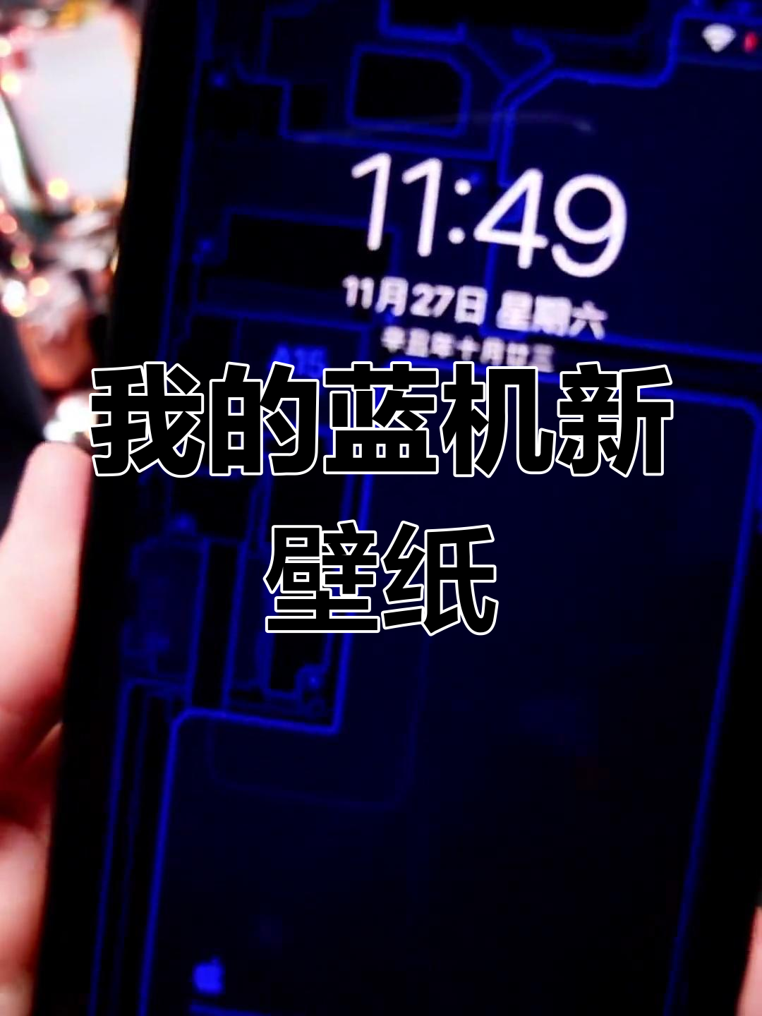 蓝色手机与新壁纸的完美搭配