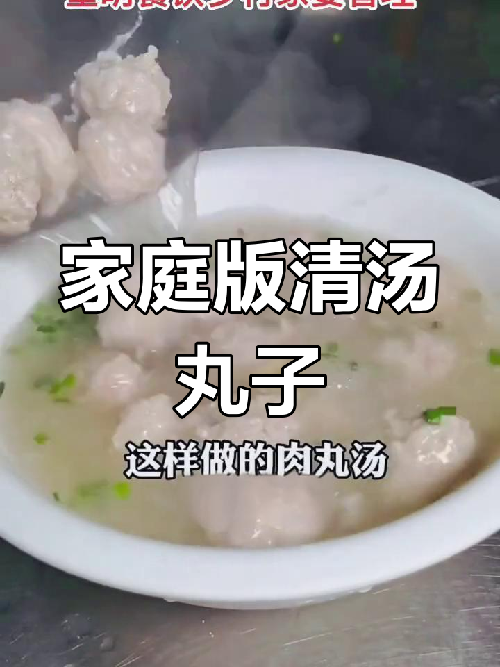在家轻松做清汤肉圆,鲜美又简单!