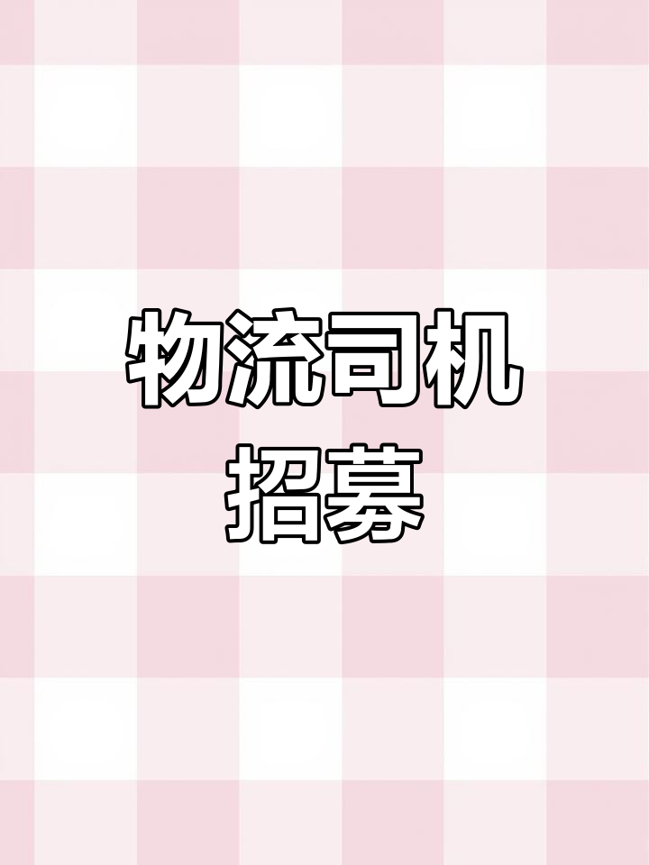 云南物流招聘,箱式货车司机,周结运费