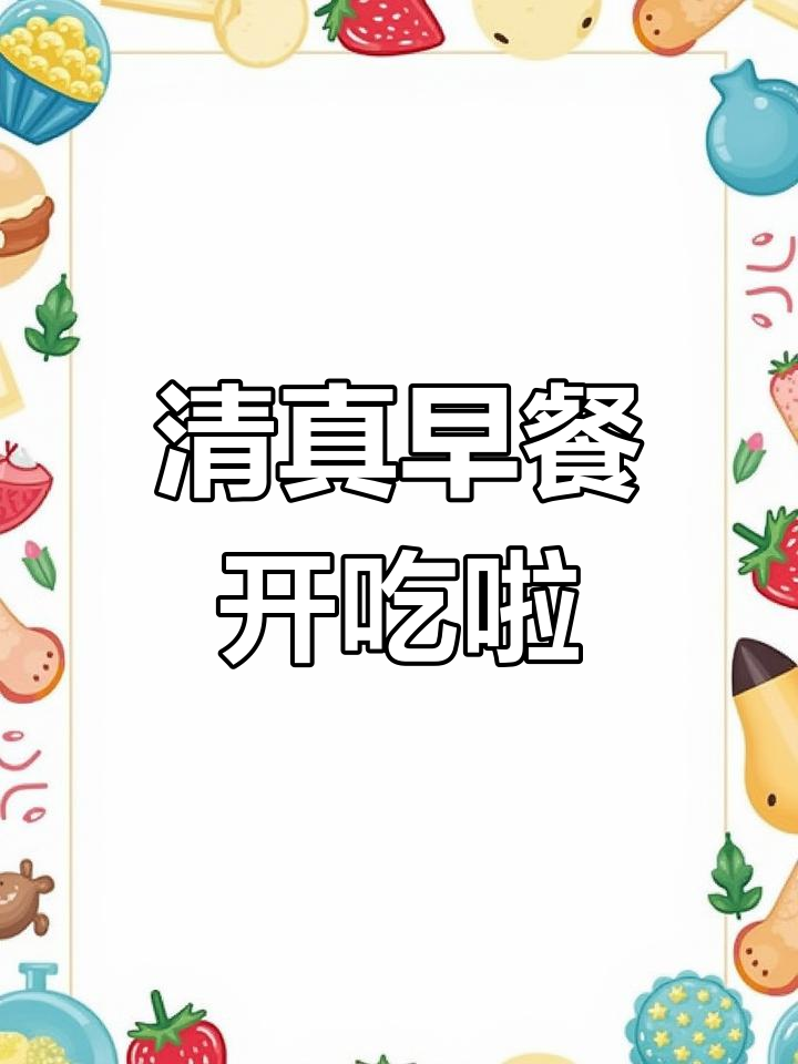 茂业大厦后门清真早餐,美味等你来尝!