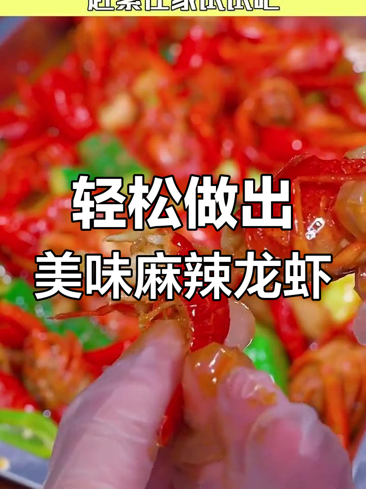 一包料做麻辣小龙虾,简单又过瘾,比大排档还好吃