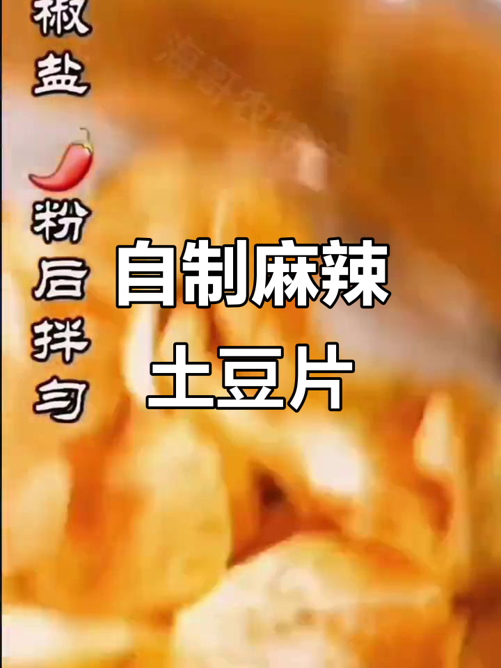 贵州麻辣土豆片,做法超简单又美味