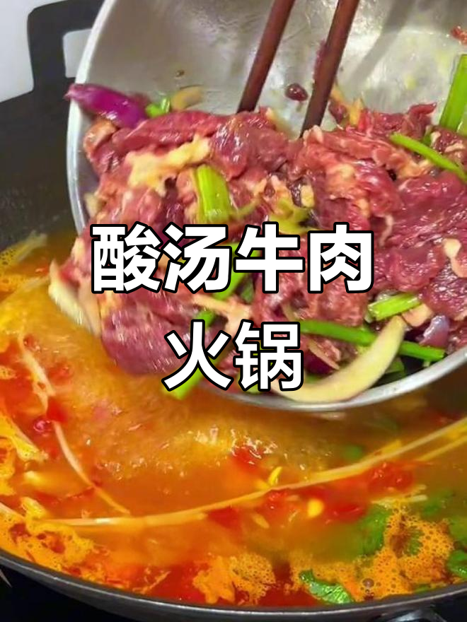 贵州酸汤牛肉火锅,暖胃又过瘾