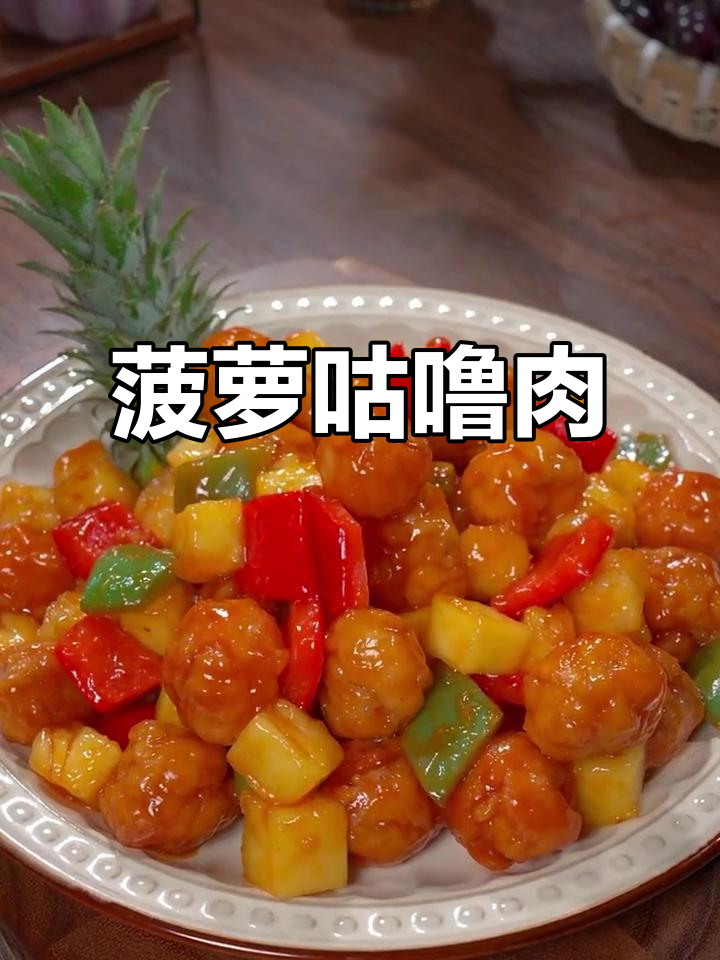 酸甜菠萝咕噜肉,孩子超爱!学会这道家常菜