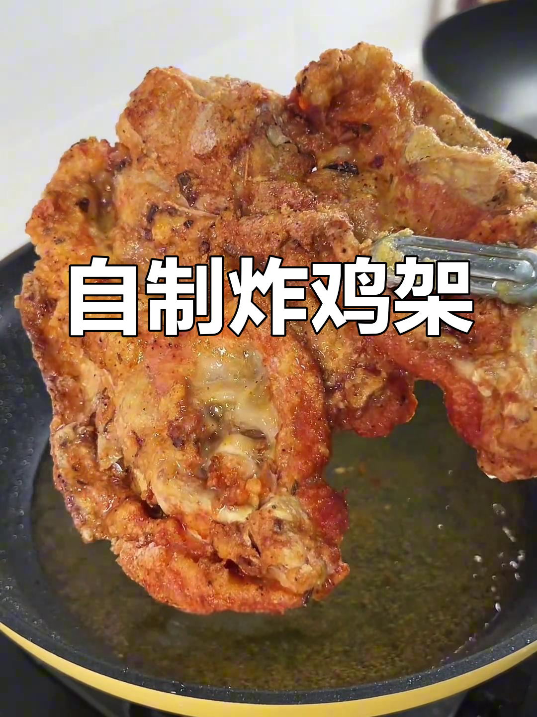 在家炸鸡架,轻松做出摊位味道!
