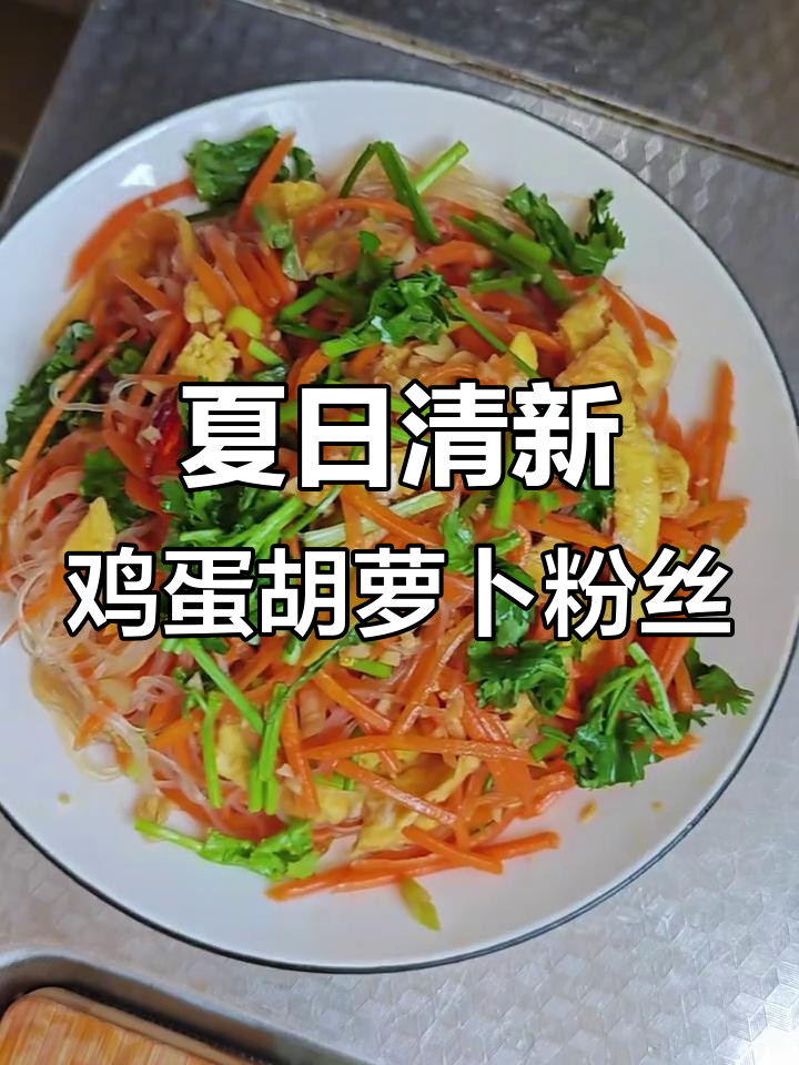 清爽夏季凉拌菜,鸡蛋胡萝卜粉丝带来清凉口感