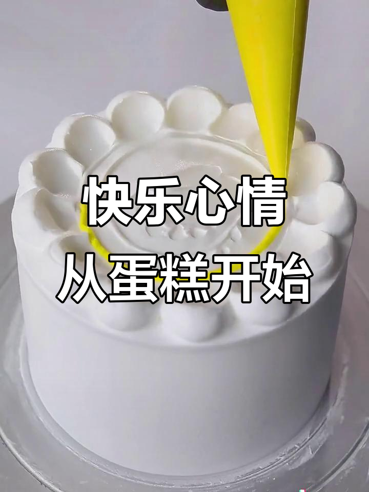每天微笑,从一块笑脸蛋糕开始