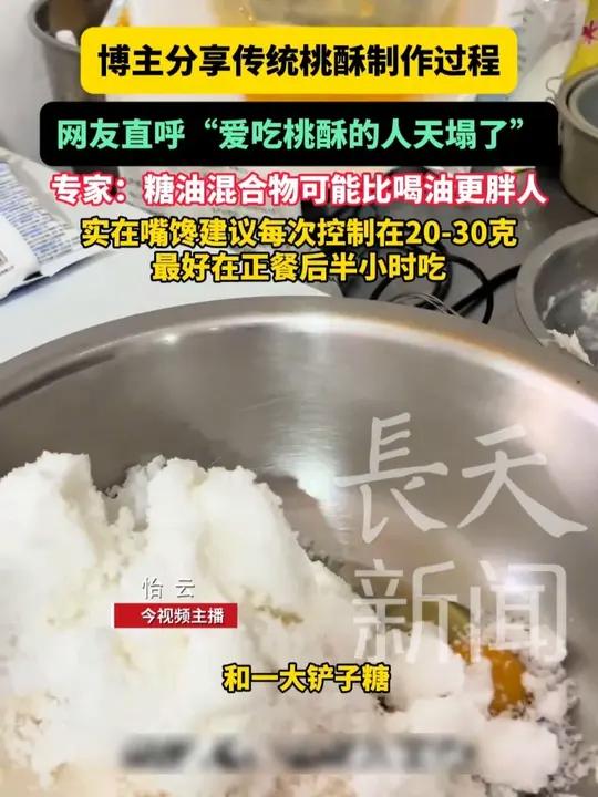 博主分享传统桃酥制作过程,网友直呼“爱吃桃酥的人天塌了”,专家:糖油混合物可能比喝油更胖人