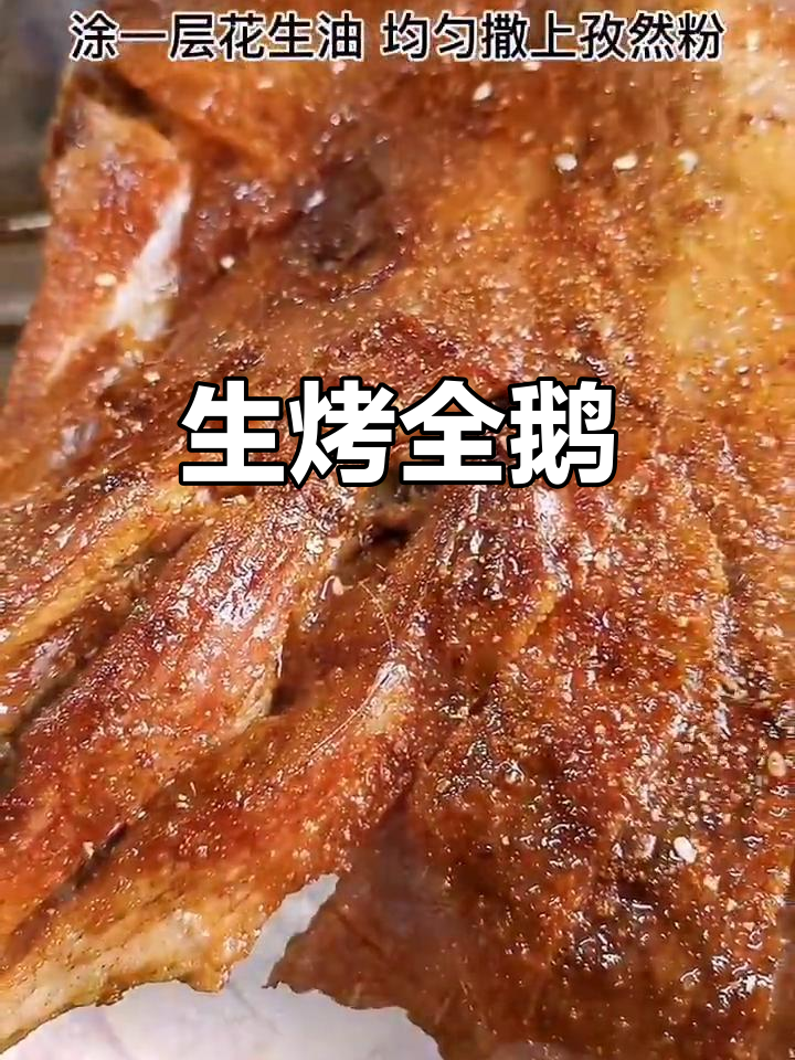 烤全鹅,下酒必备美味神器
