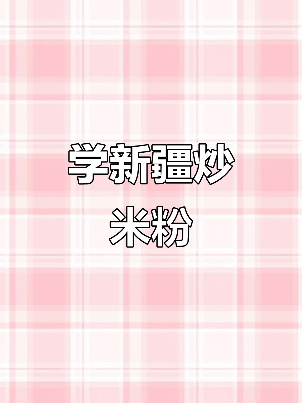 新疆炒米粉大揭秘,带你一起学英语!