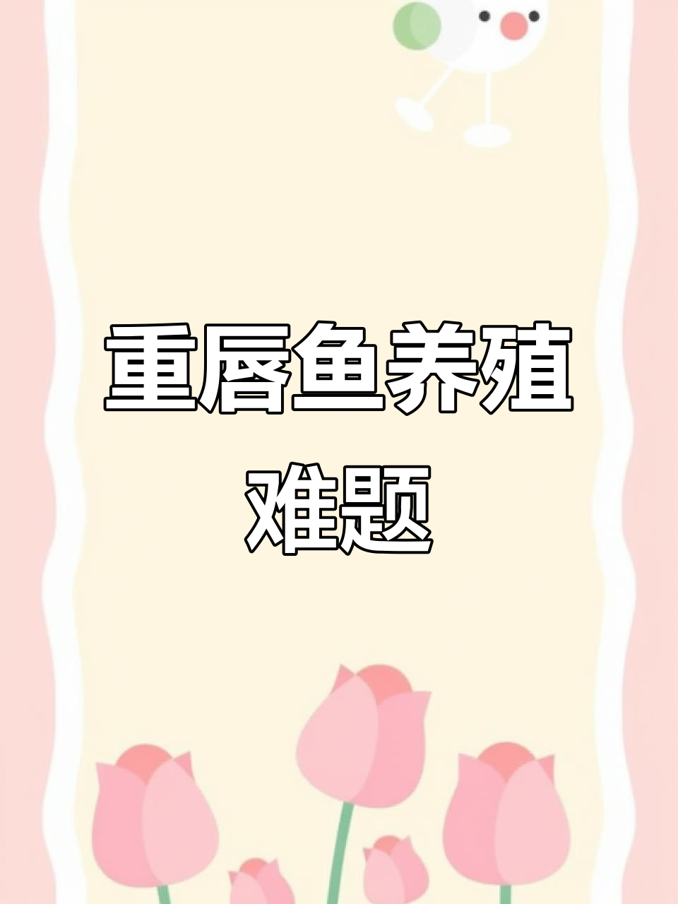 厚唇裸重唇鱼稀缺,人工养殖难度大
