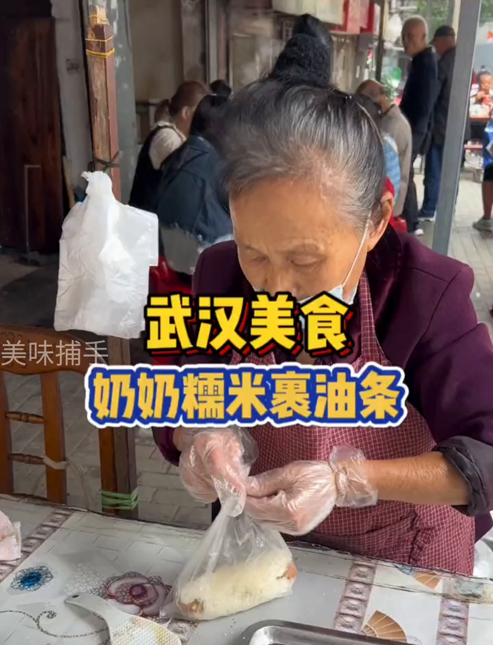 武汉街头,73岁老太卖糯米饭包油条!33年老店,5块钱一份,热腾腾的糯米香,双重碳水加糖,