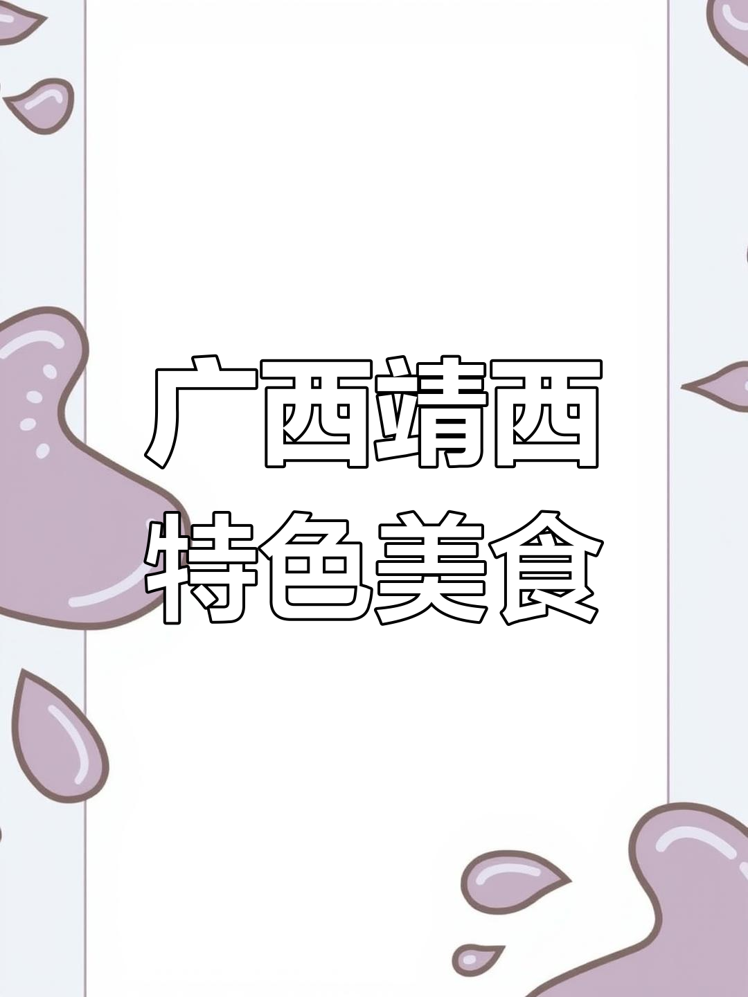 广西靖西特产大集合,寄给湖南网友的心意满满!