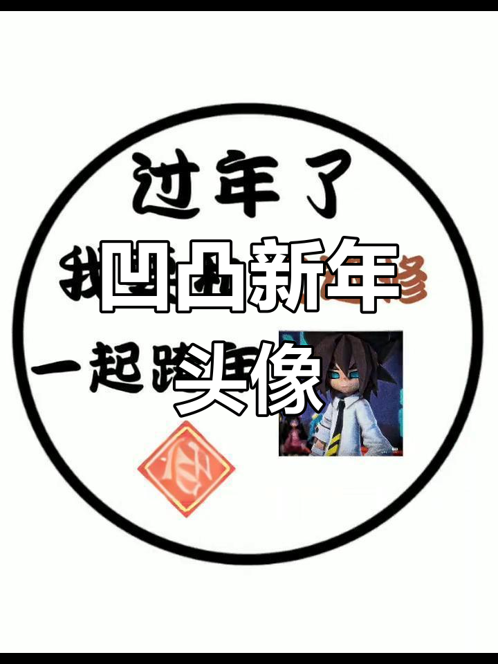 新年头像设计展示