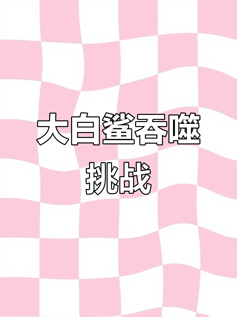 挑战大鱼吃小鱼,谁能吞更多?
