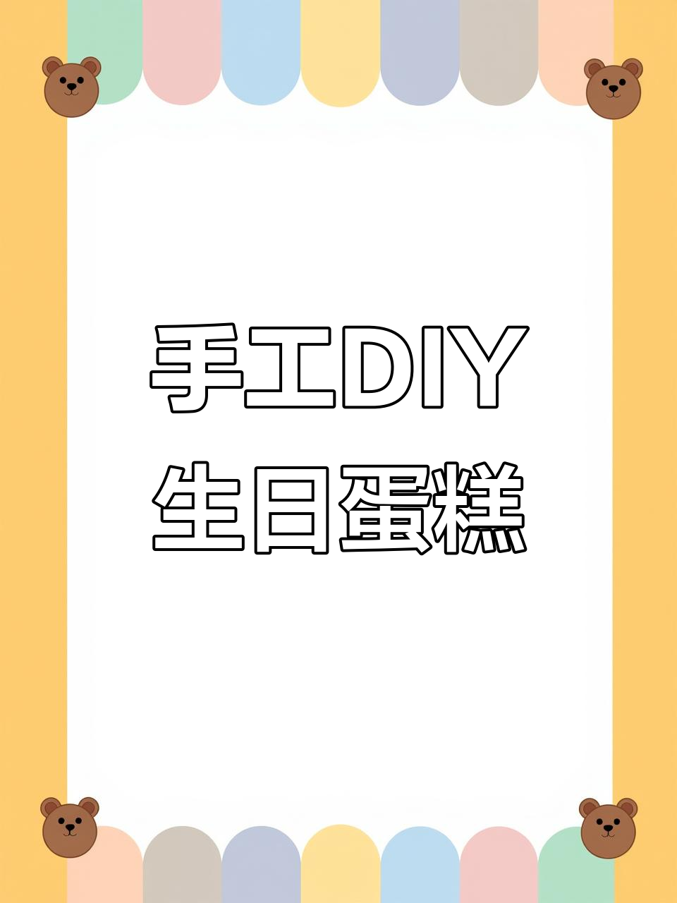 用毛线钩织打造永久生日蛋糕，超有创意！