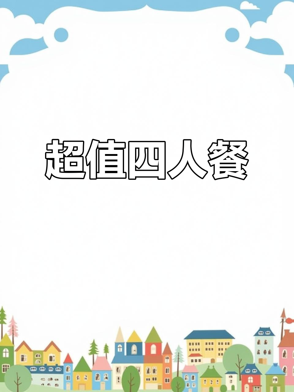 78元四道硬菜,烧鸭、牛蹄筋配麻辣汤,三人吃超值套餐