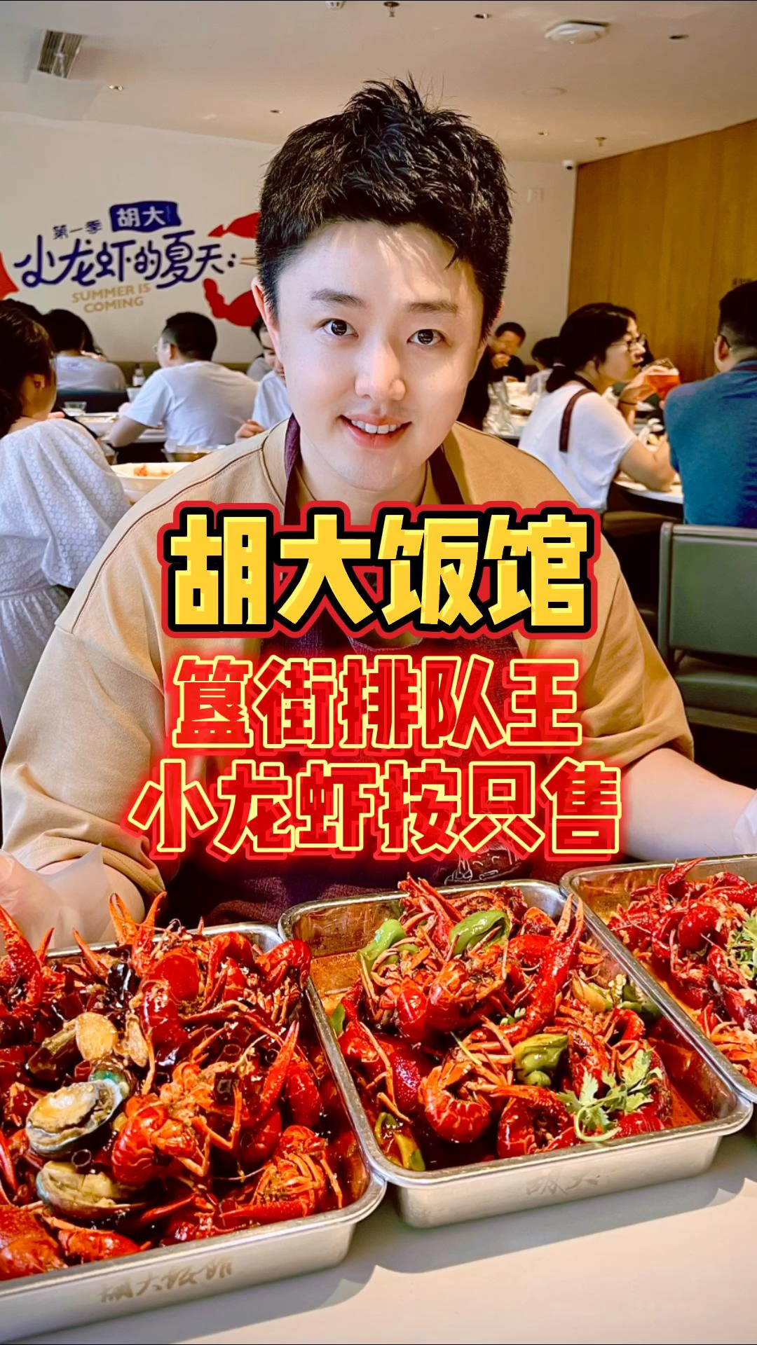 小龙虾季尝尝簋街排队王胡大饭馆