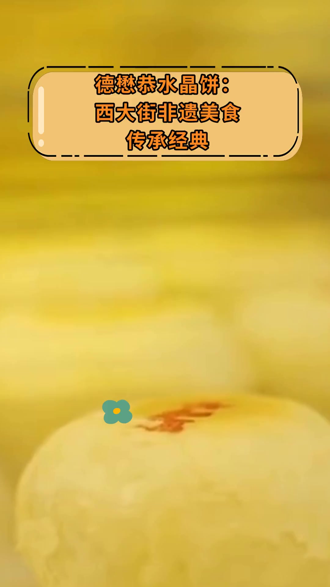 德懋恭水晶饼:西大街非遗美食 传承经典