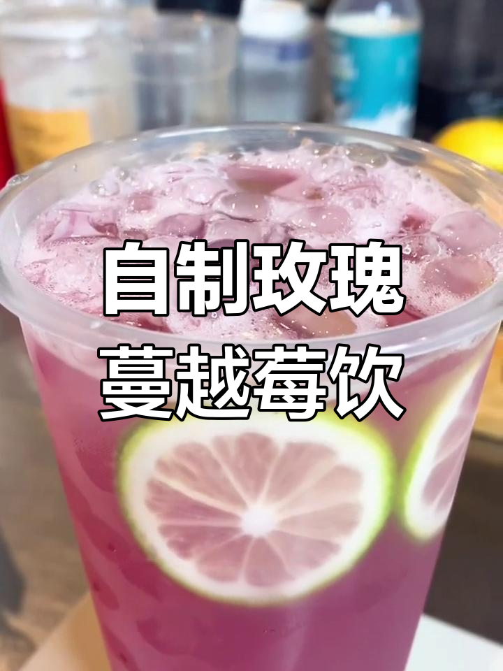 夏日饮品新风潮,玫瑰蔓越莓果饮制作教程