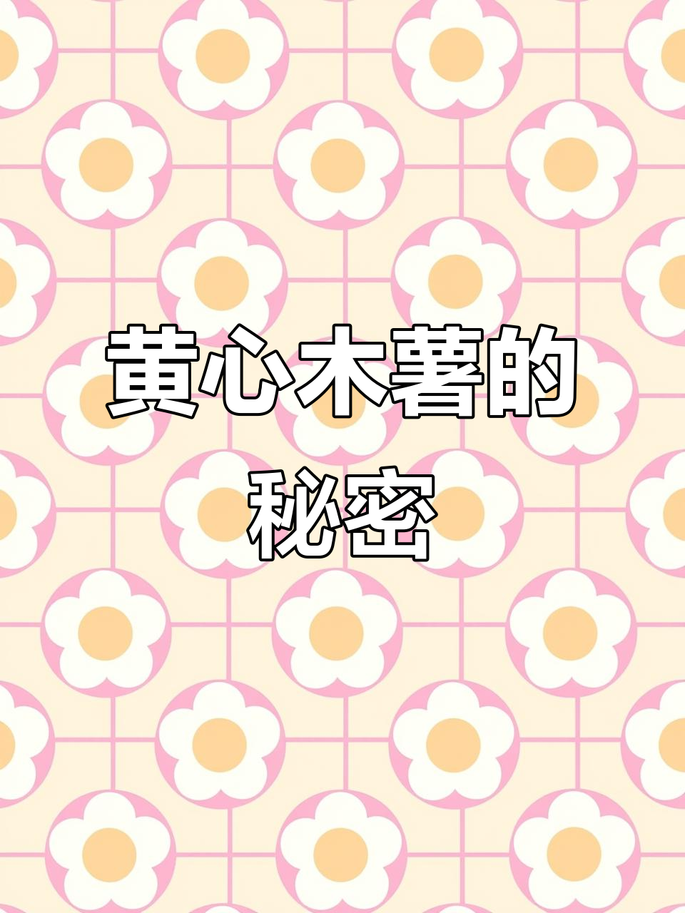 黄心木薯:是水果还是蔬菜?做法超乎想象!