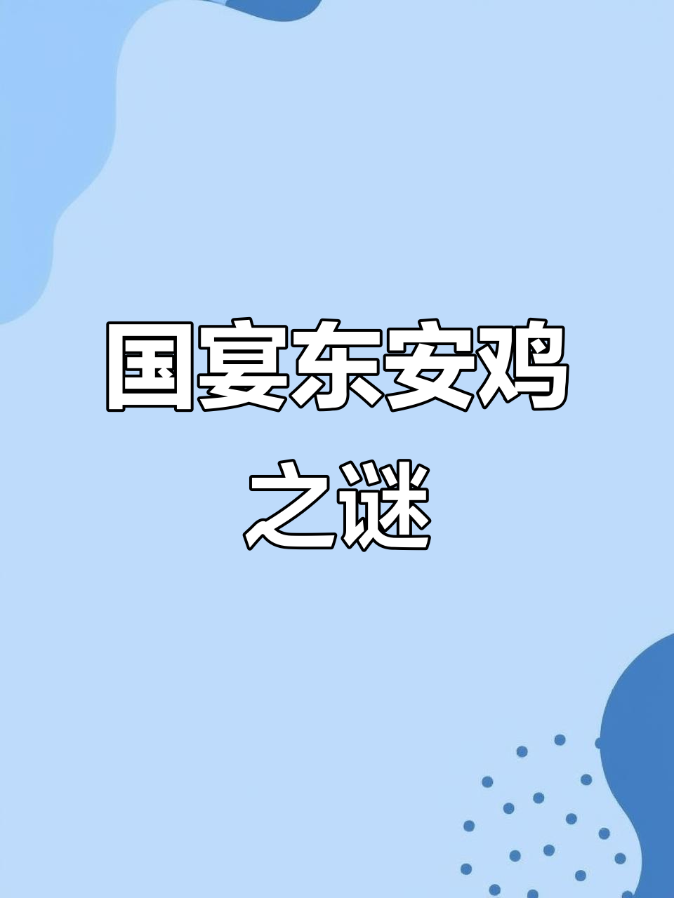 东安鸡为何能登国宴?独特风味揭秘!