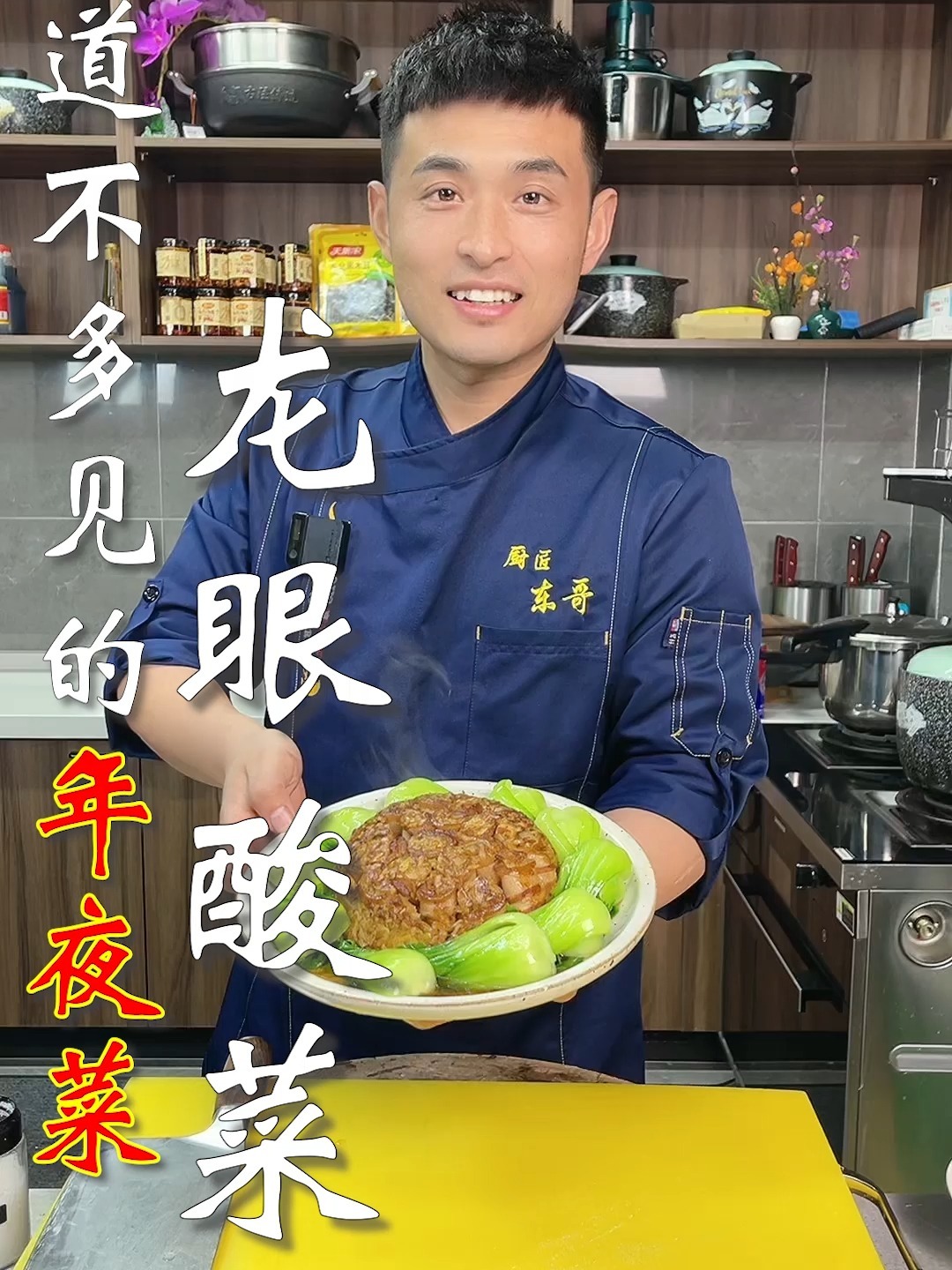 一道不多见的年夜菜,龙眼酸菜