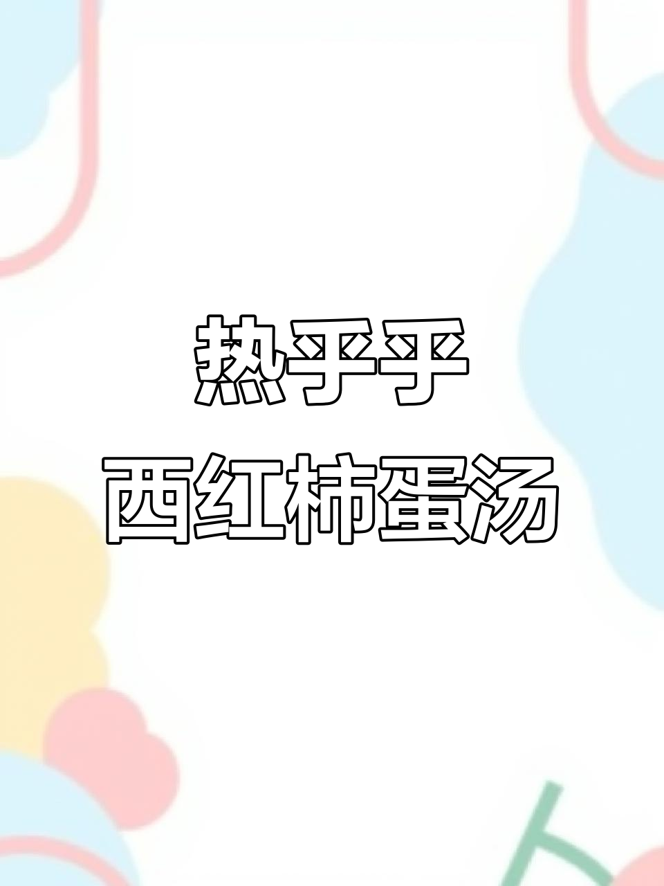冬季暖心西红柿鸡蛋汤,金针菇、鸡肉和香菜的完美搭配