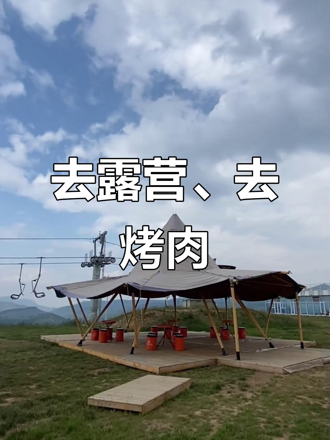 七彩太行云上露营季,烤肉撒野畅享自然