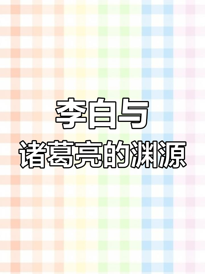 李白为何崇拜诸葛亮?从南阳到隐士的转变