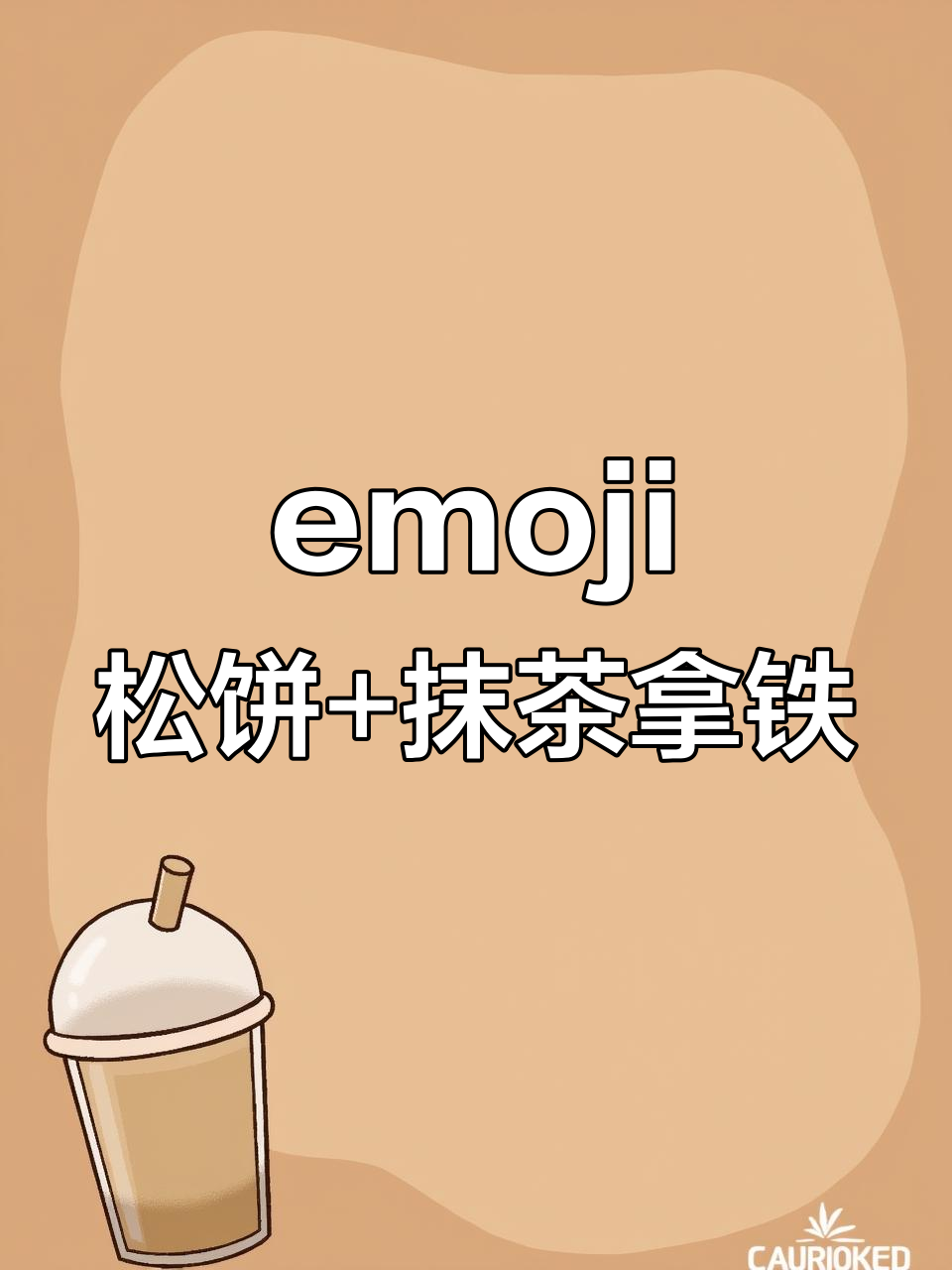 松饼与抹茶拿铁的完美早餐,emoji同款美味来袭