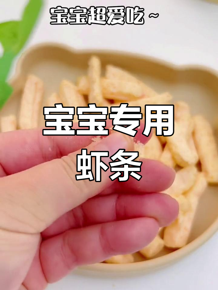 自制鲜虾条,宝宝最爱!