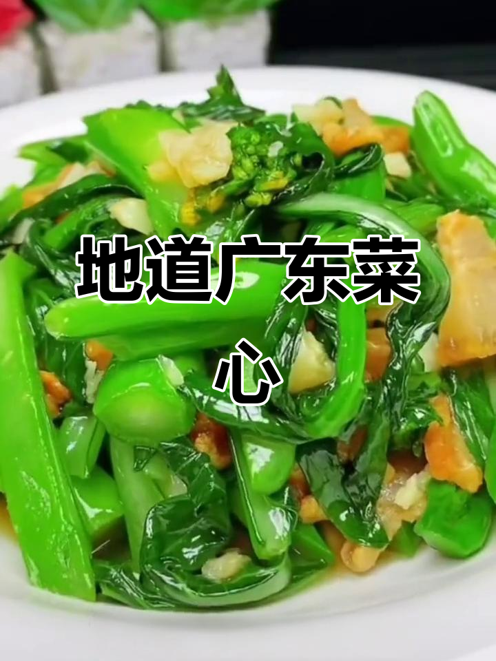 广东菜心:简单又美味,地道家常做法