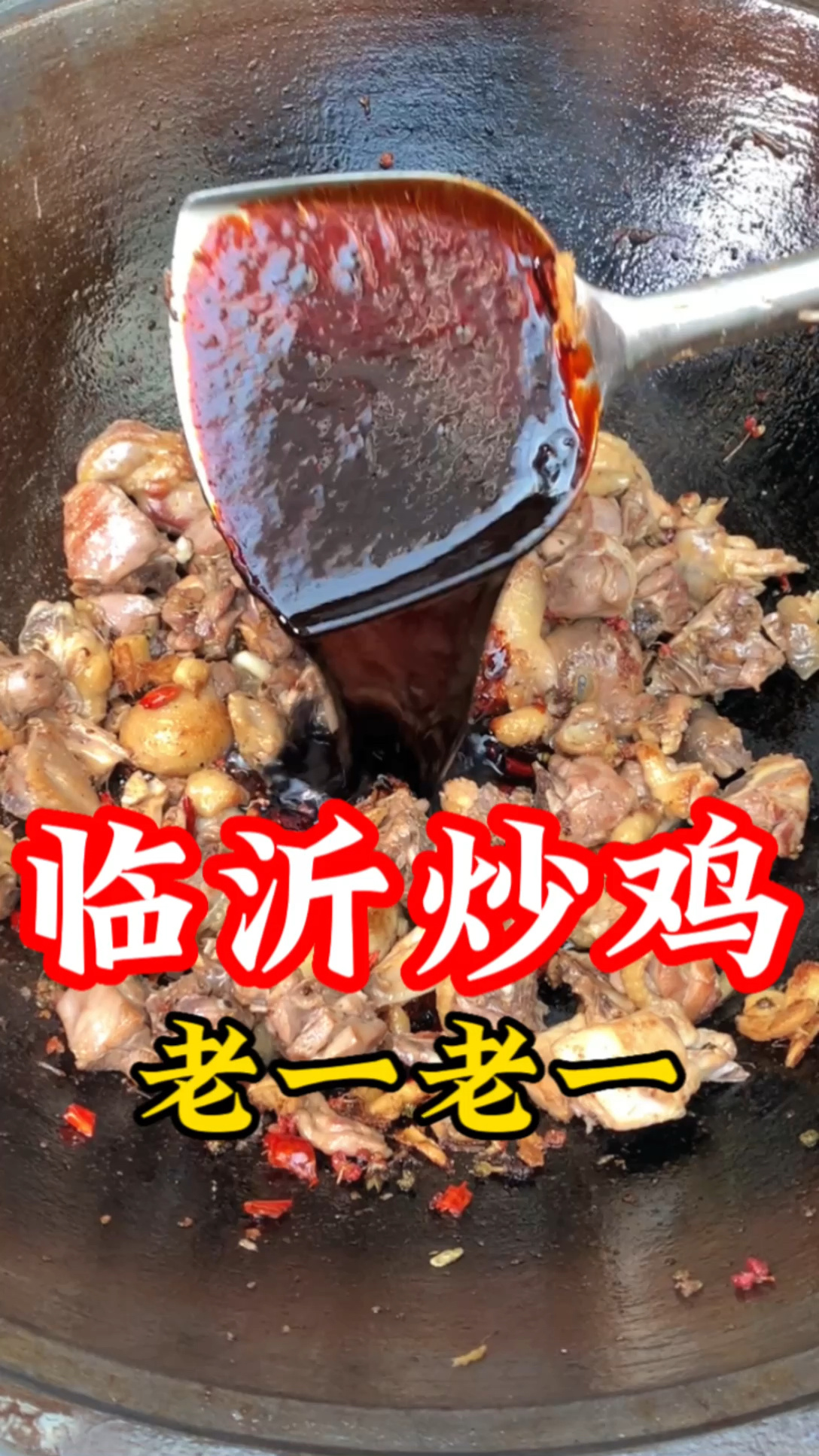 正宗临沂炒鸡家常做法,教程来了,简单易学