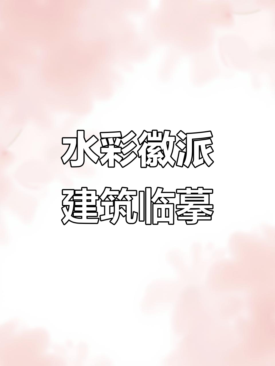 徽派建筑水彩临摹卡,18张方形尺寸晕染画