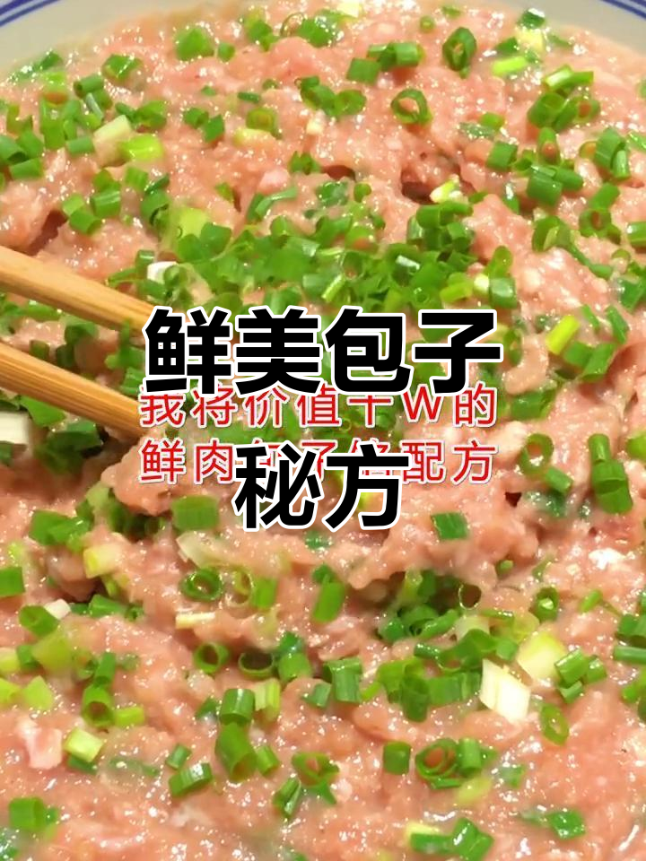 鲜肉包子馅料:盐、葱姜等调味,香气扑鼻