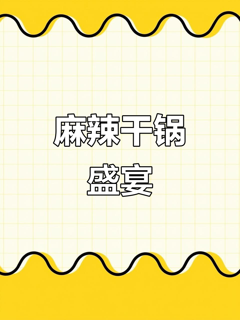 麻辣干锅,鸡肉嫩滑,虾片香脆,每一口都让人停不下来!