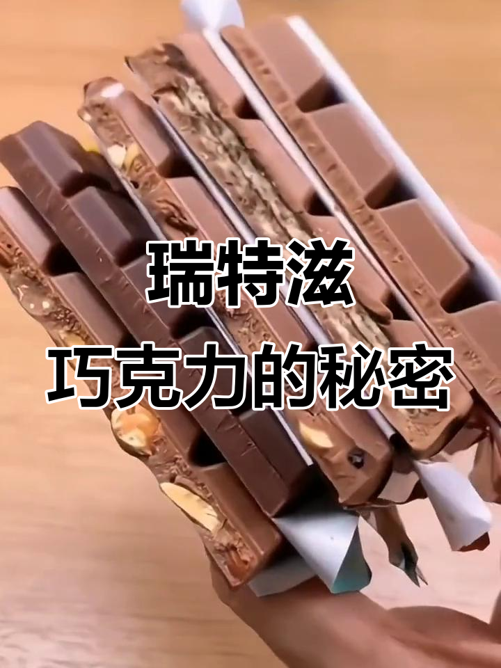 瑞特斯波德巧克力:控糖又解馋,零食新选择