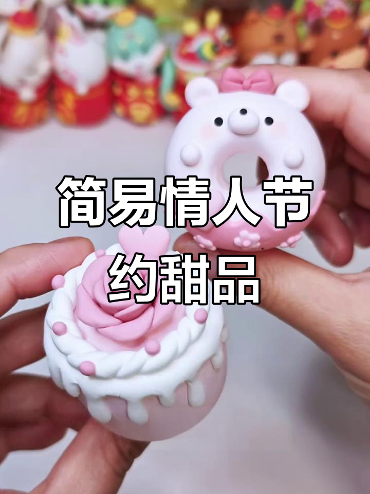 三款超简单情人节小蛋糕,轻松捏出甜蜜心意