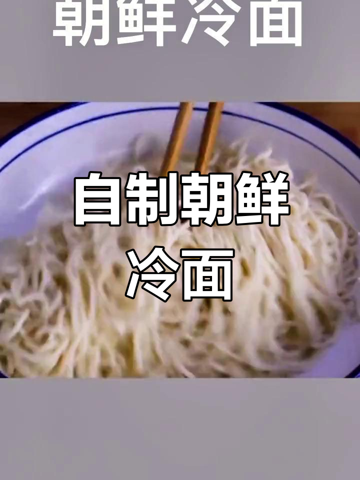朝鲜冷面做法,家常面条变身美味