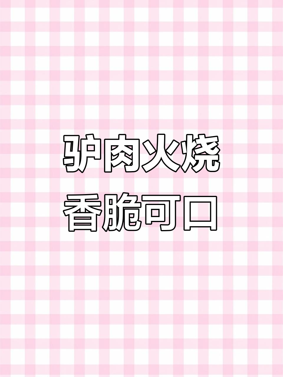 文安驴肉火烧,外焦里嫩,一口吃到大满足!