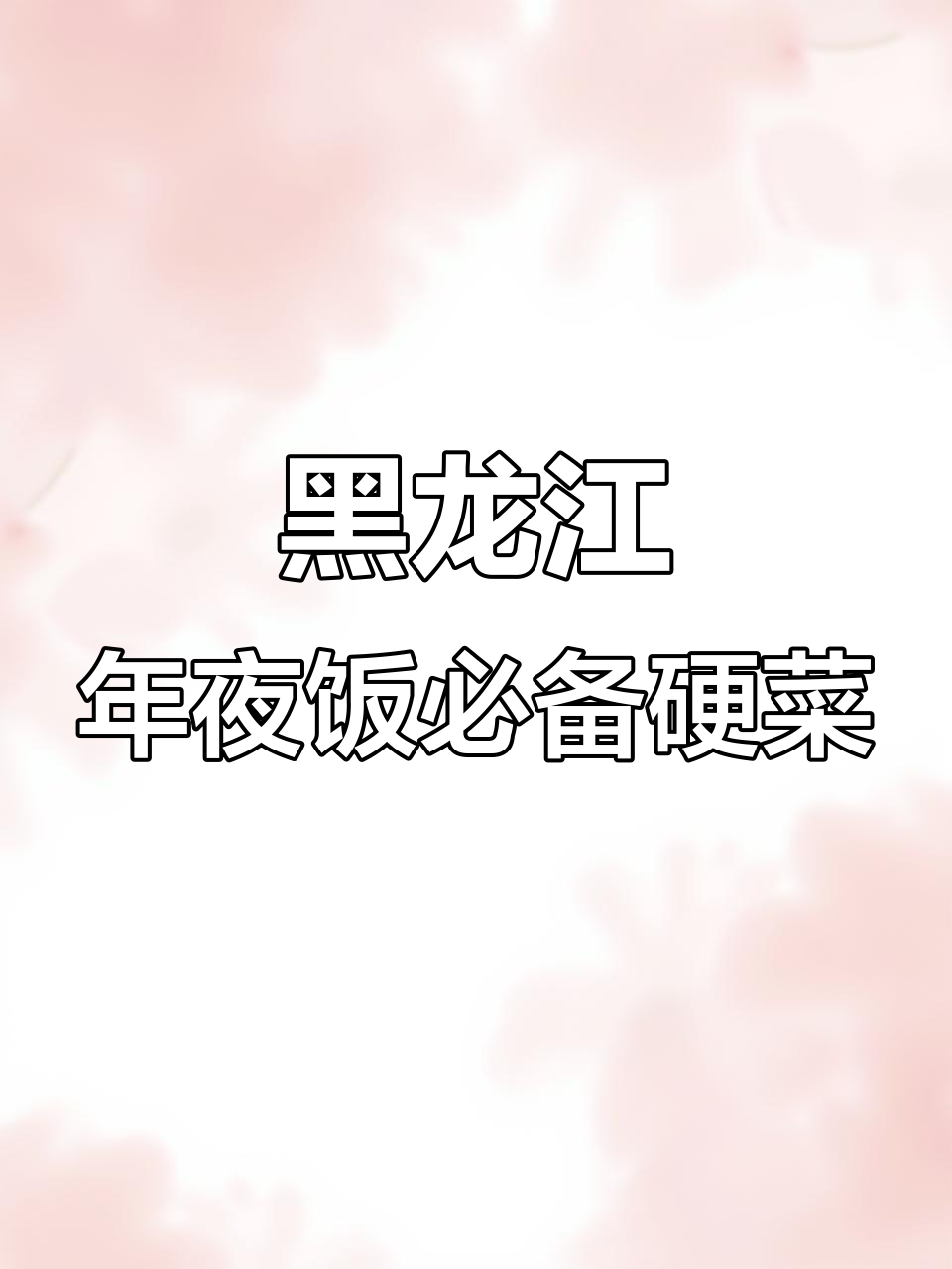 黑龙江年夜饭硬菜全攻略,锅包肉、饺子等必吃美味