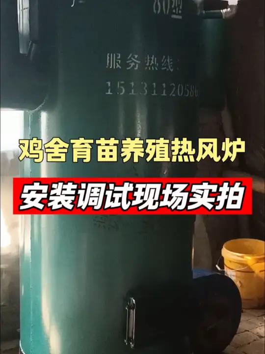天气越来越冷了,你家小鸡育苗升温做好了吗?河北养殖热风炉 鸡舍育雏专用锅炉 石家庄养殖锅炉