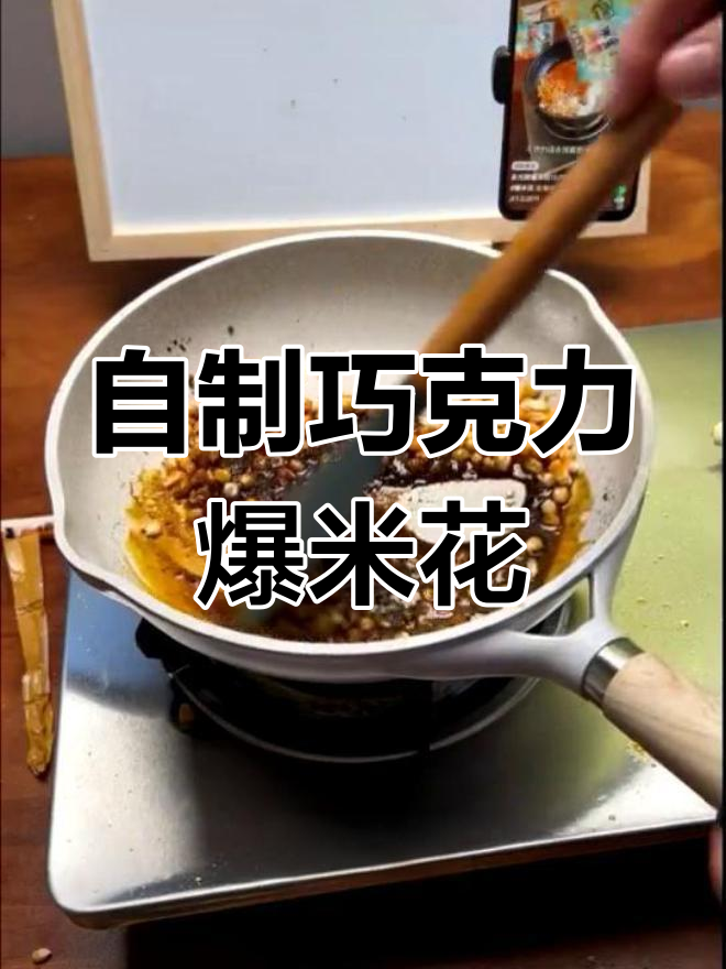 巧克力爆米花制作全攻略,轻松学会