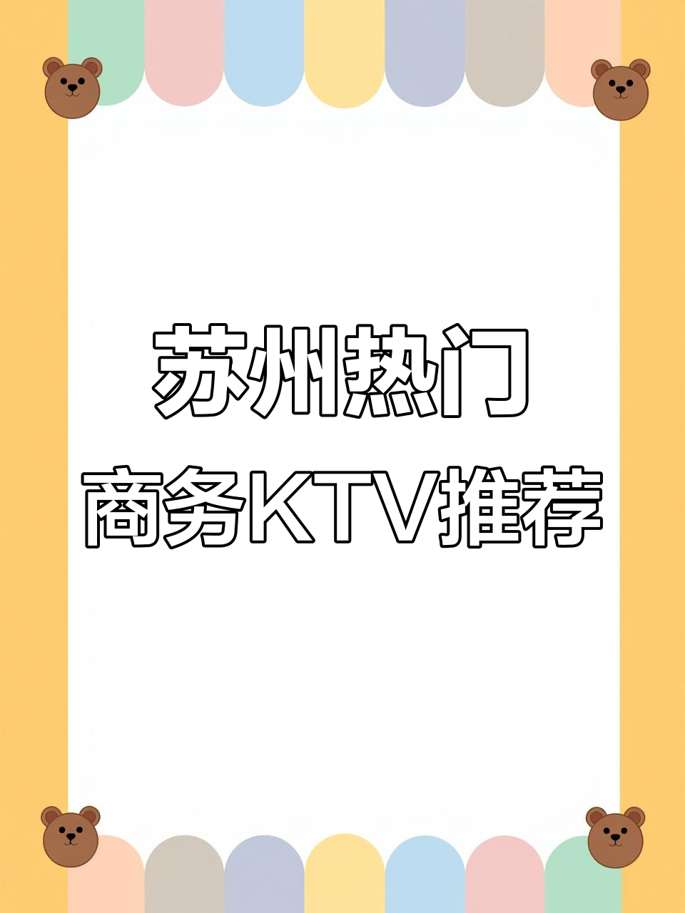 苏州最热商务KTV盘点,吴中伯爵、鼎红至尊等上榜