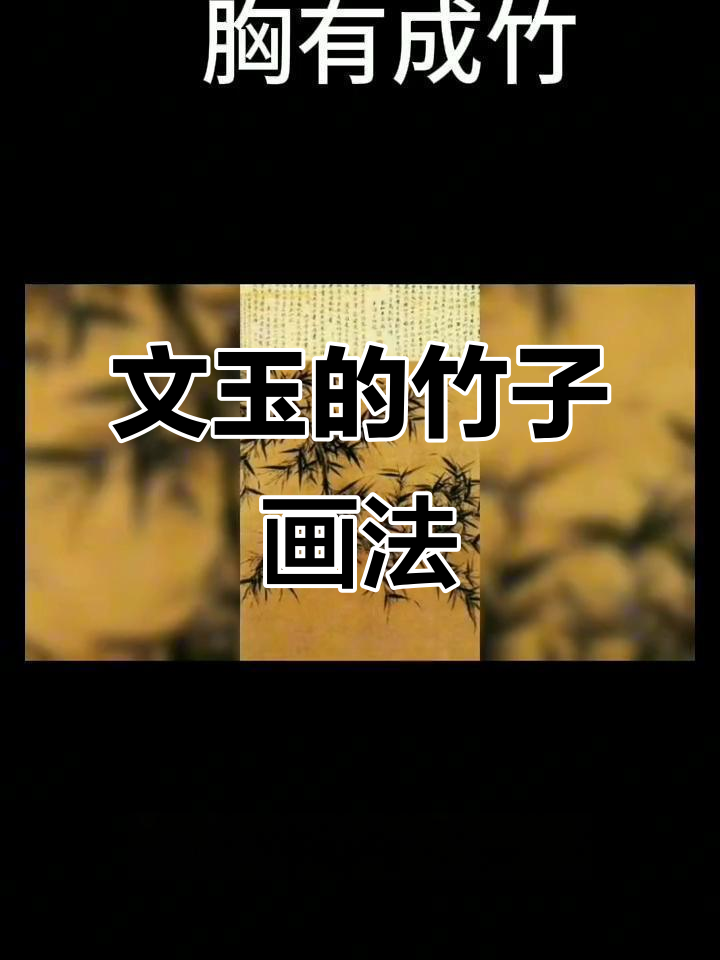 宋朝画家文玉如何通过观察竹子画出栩栩如生的作品