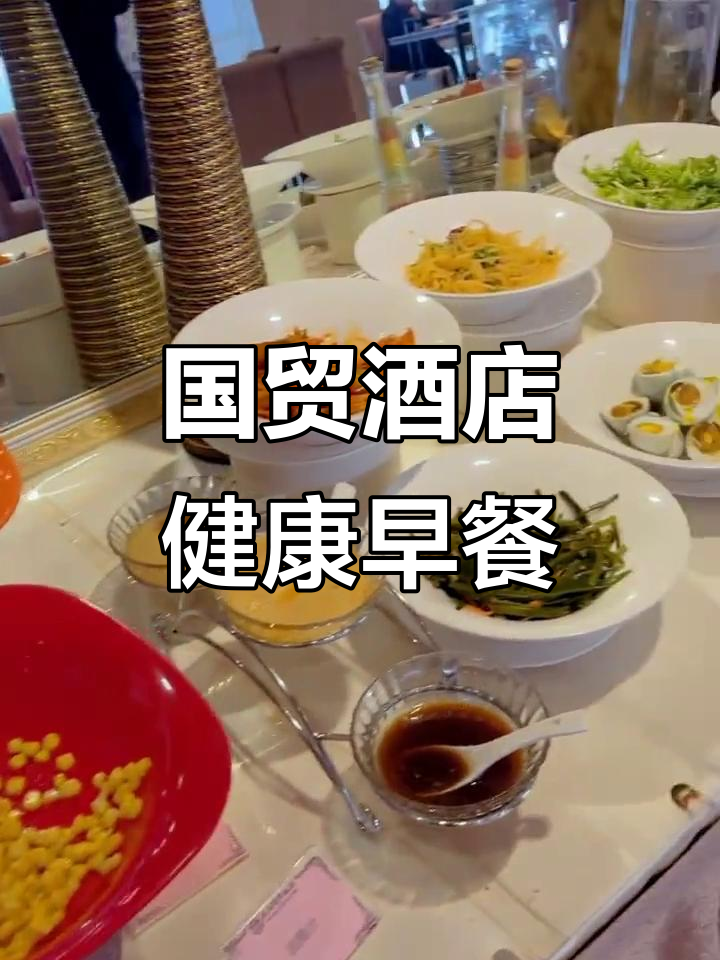 沈阳国贸饭店自助早餐:中西结合的健康美味,新鲜食材让人放心