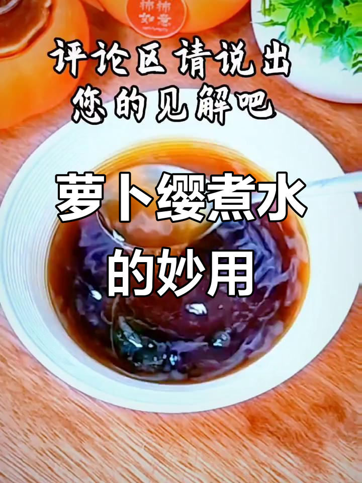 萝卜缨煮水,竟有神奇功效!老祖宗的智慧不容忽视