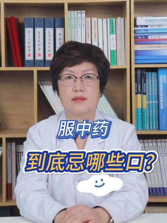服中药到底忌哪些口?①忌辛辣刺激:辛辣之物性多温热,耗气动火。在服用滋阴补肾、养阴清热的药