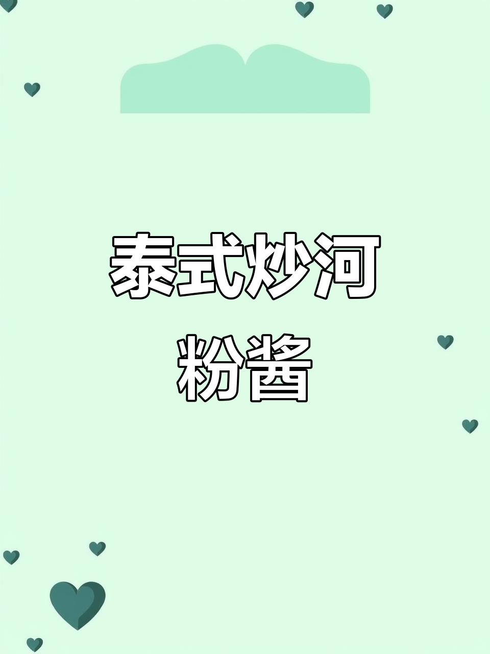 泰式炒河粉酱料,酸甜香浓让人无法抗拒